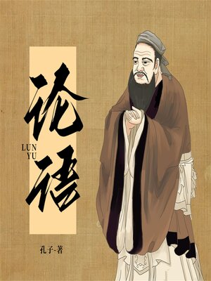 cover image of 论语